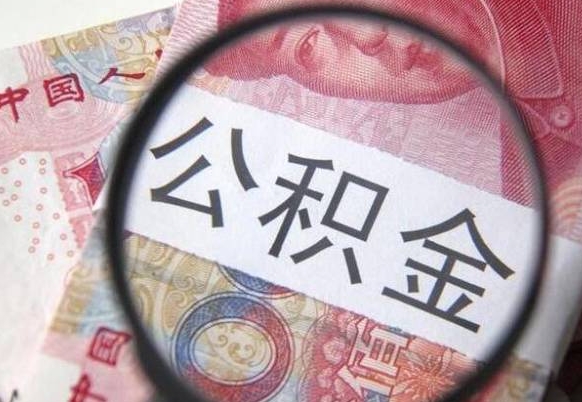 莱州住房公积金个人提取方法（手机提取个人公积金流程）