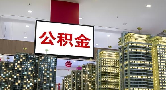 莱州离职公积金代办（离职公积金代取需要什么材料）